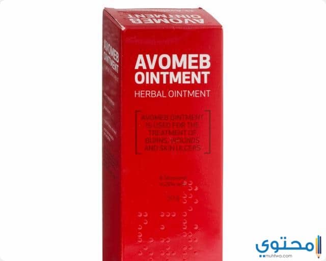 أفوميب Avomeb لعلاج حروق وتقرحات البشرة موقع محتوى