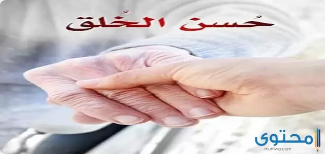 اذاعة مدرسية عن الاخلاق الحميدة كاملة موقع محتوى