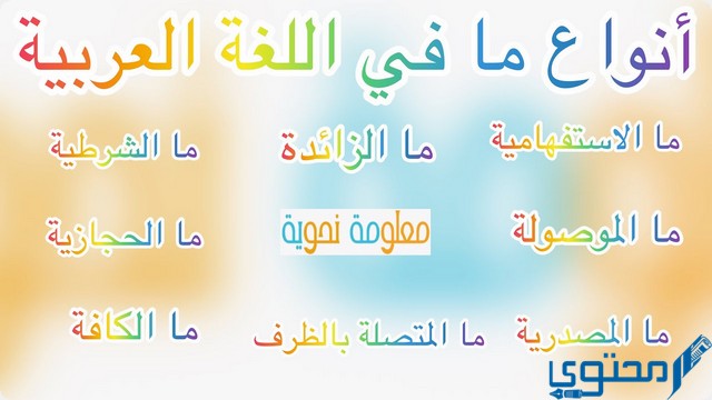 انواع ما في اللغة العربية - موقع محتوى