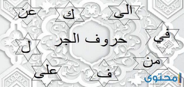 ما هي حروف الجر محتوى الموقع