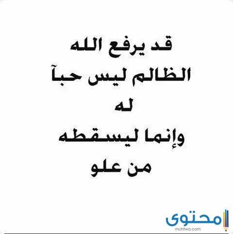 دعاء المظلوم علي الظالم مكتوب 2022 مستجاب افضل 9 ادعية للمظلوم المقهور موقع محتوى