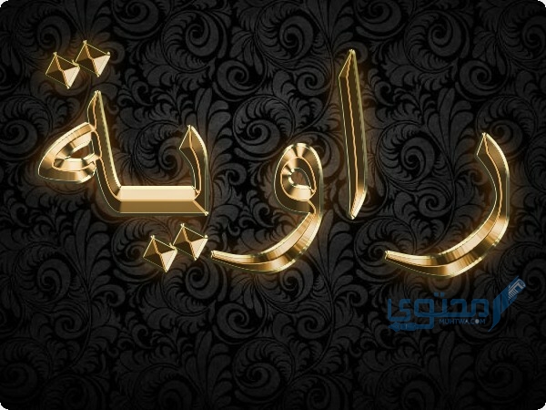معنى اسم راوية وصفات حاملة اسم (Rawiah) - موقع محتوى