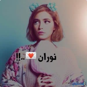 معنى اسم نوران وصفاته (Nouran) في قاموس معاني الأسماء - موقع محتوى