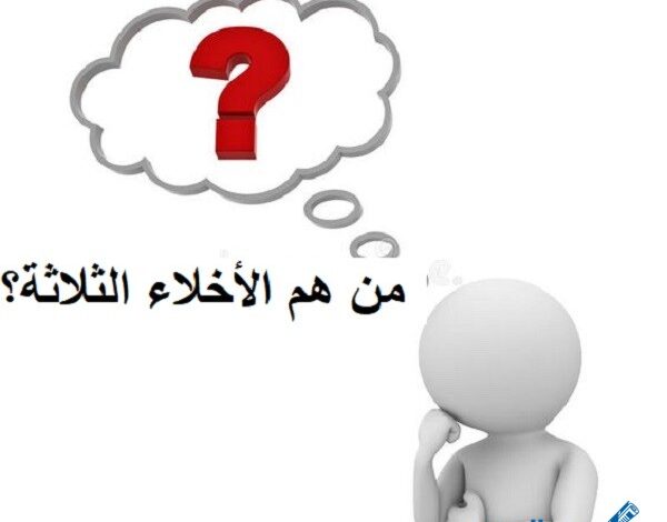 الأخلاء ثلاثة من هم