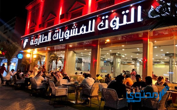 أفضل مطعم مشاوي في الرياض