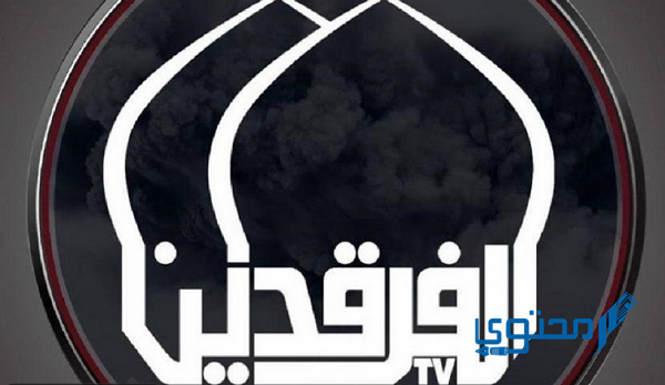 تردد قناة الفرقدين الجديد 2023 Al Farqadain TV