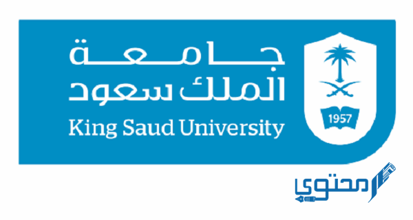 دبلوم جامعة الملك سعود عن بُعد