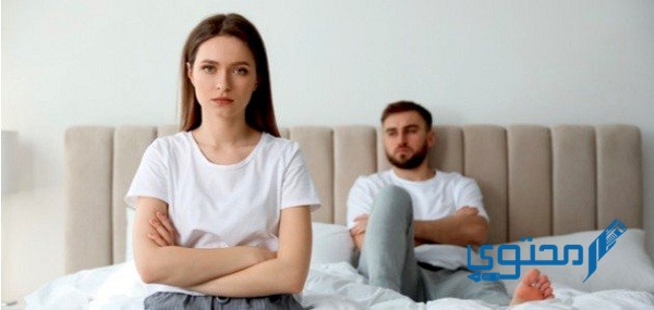 كيفية التعامل مع الزوج البارد عاطفيًا وجنسيًا