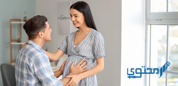 كيفية تعامل الزوج مع زوجته الحامل