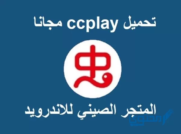 تنزيل برنامج ccplay للأندرويد مجانًا 2023