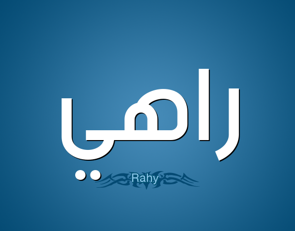 معنى اسم راهي (Rahee) وصفات من يحمله