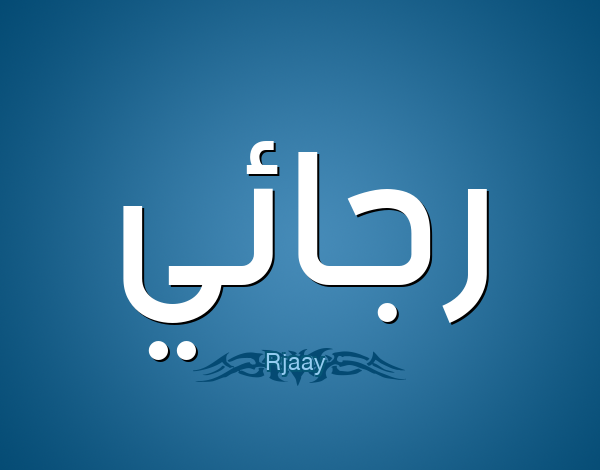 معنى اسم رجائي (Rajaai) وصفاته بالتفصيل