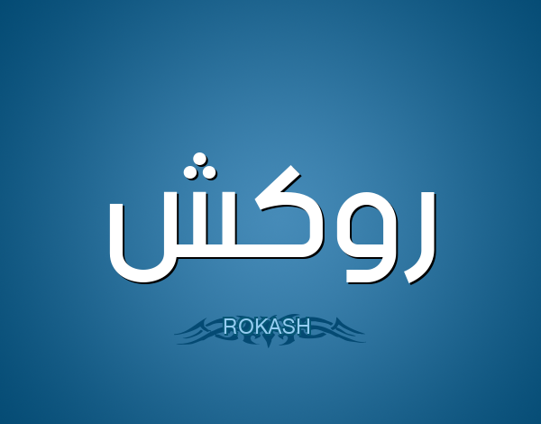 معنى اسم روكَش (ROKASH) وصفات من يحمله