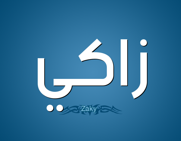 معنى اسم زاكي (Zaky) وصفات من يحمله