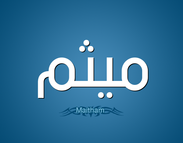 معنى اسم ميثم (Mytham) وصفاته وشخصيته