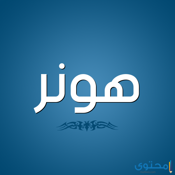 معنى اسم هونر معنى اسم هونر