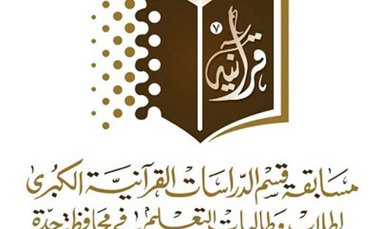 شروط مسابقة جامعة جدة للقرآن الكريم