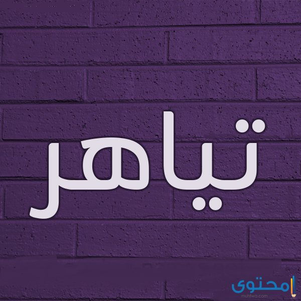 معني اسم تياهر