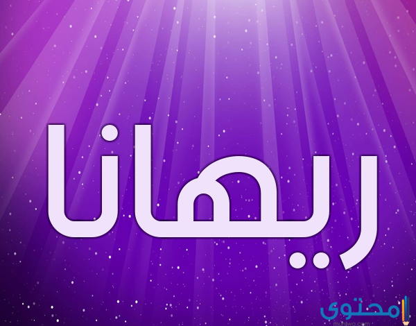 معنى اسم ريهانا (Rihana) وصفاته