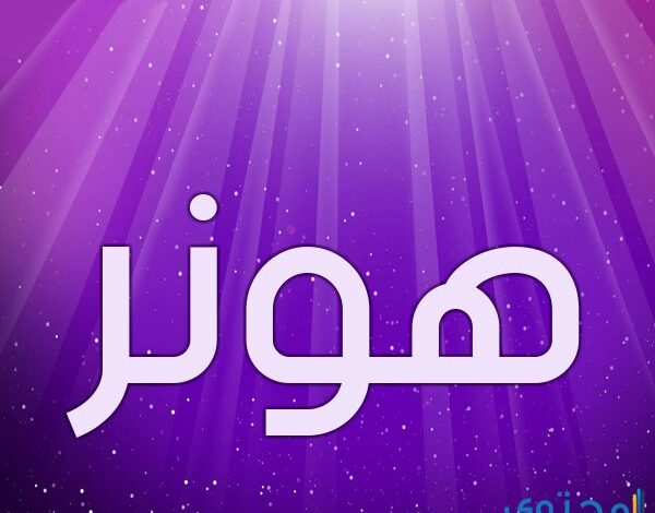 معنى اسم هونر (Honor) وصفاته