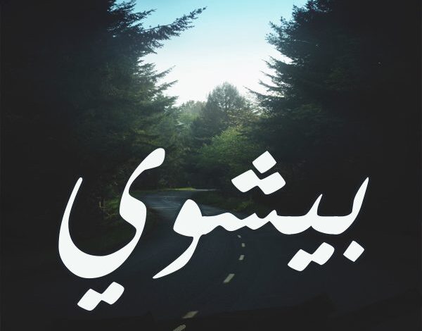 معنى اسم بيشوي (Beshoy) وصفات من يحمله