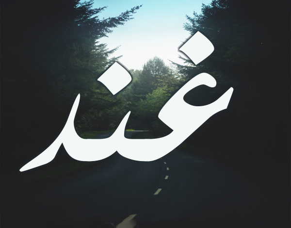 معنى اسم غند (Ghnd) وصفاتها