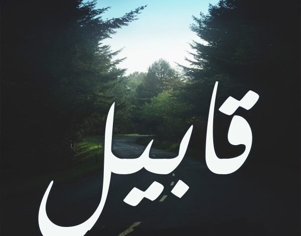 معنى اسم قابيل (QABIL) وصفاته