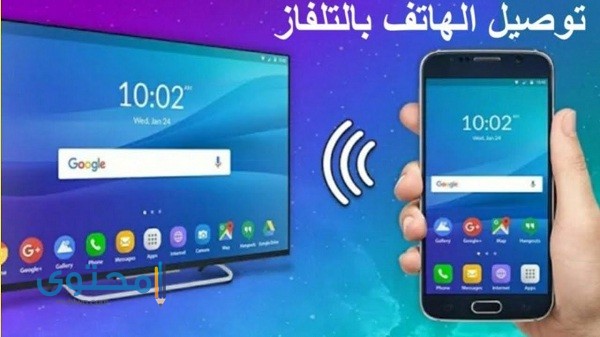 توصيل الهاتف بالتلفاز wifi