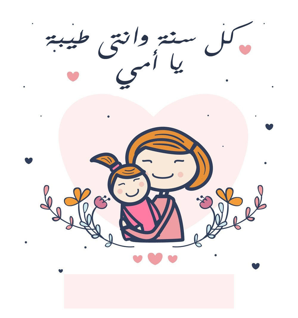 تهنئة عيد الام