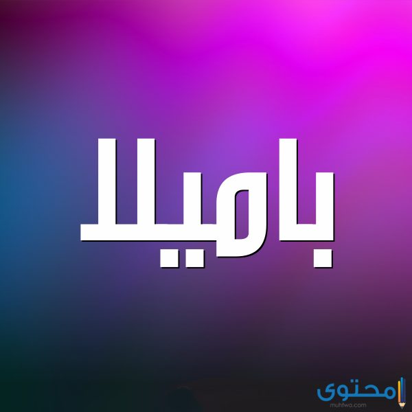 معنى اسم باميلا معنى اسم باميلا