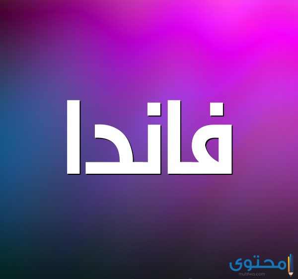معنى اسم فاندا