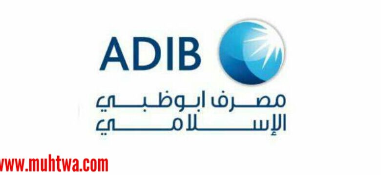 مواعيد عمل بنك ابو ظبى الاسلامى فى مصر adib