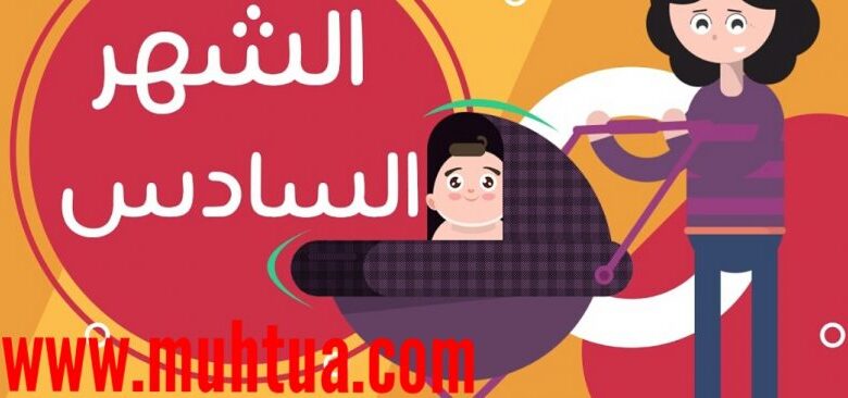 نصائح للحامل في الشهر السادس