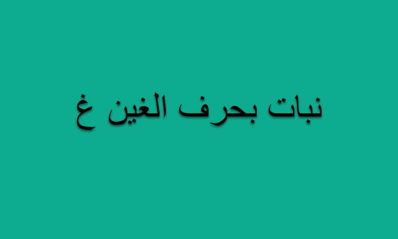 اسم نبات بحرف الغين : نباتات بحرف (غ)