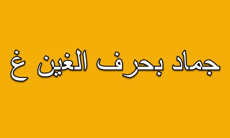 اسم جماد بحرف الغين غ (15 جماد بحرف غ)