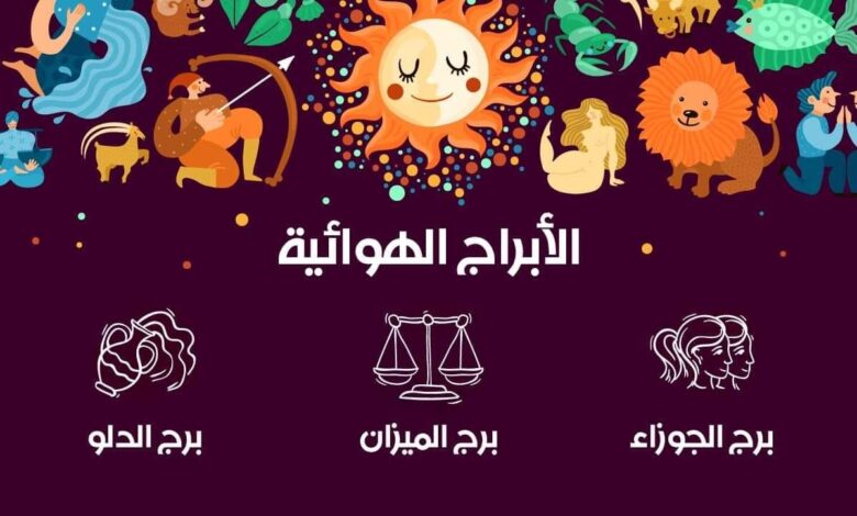 صفات الأبراج الهوائية وما هي مميزات الأبراج الهوائية