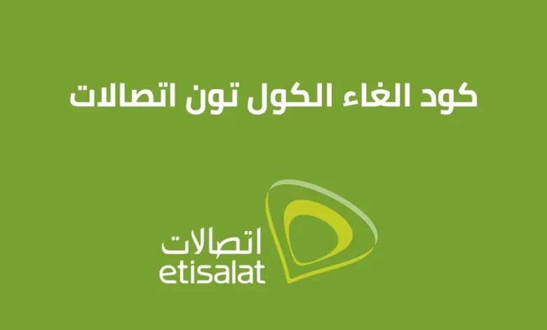 كود إلغاء كول تون اتصالات Etisalat نهائياً