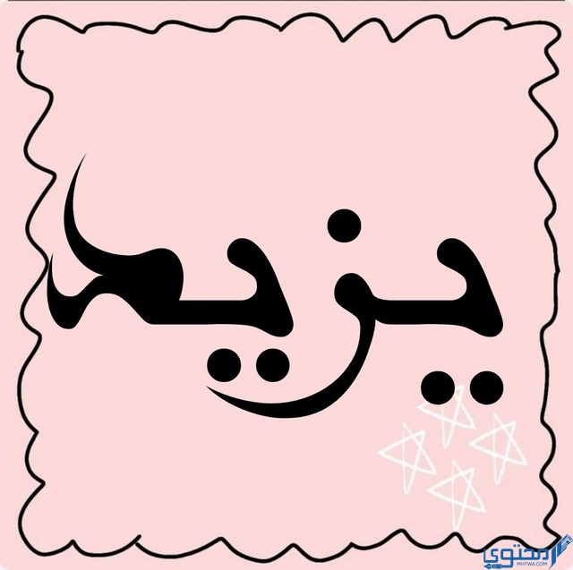 معنى اسم يزيد