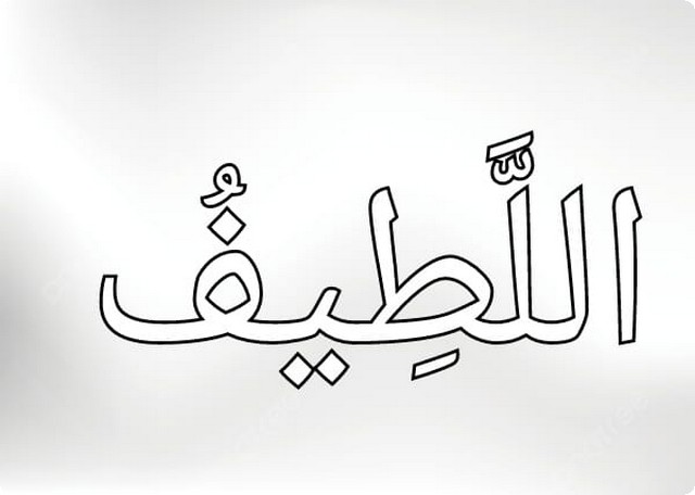 أسماء الله الحسنى للأطفال