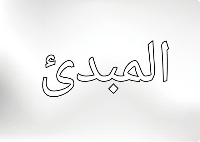 أسماء الله الحسنى للأطفال