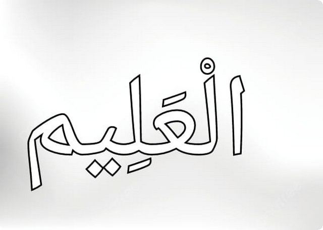 أسماء الله الحسنى للأطفال