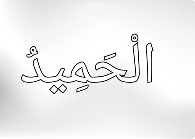 أسماء الله الحسنى للأطفال