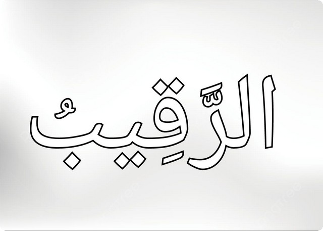 أسماء الله الحسنى للأطفال