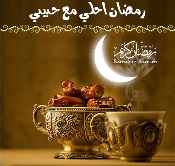 صور رمضان أحلى مع حبيبي