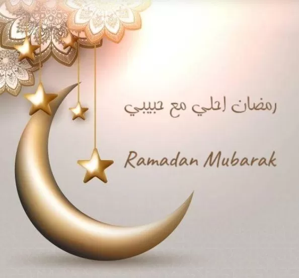 صور رمضان أحلى مع حبيبي