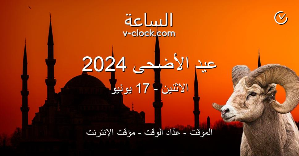 موعد صلاة عيد الاضحي