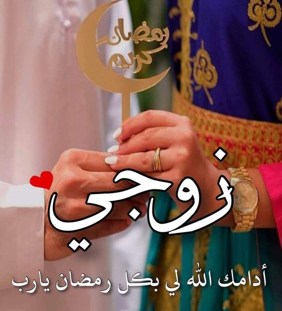 تهنئة رمضان للحبيب والزوج