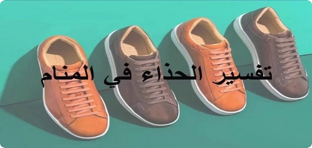 دلاله الوان الأحذية في المنام