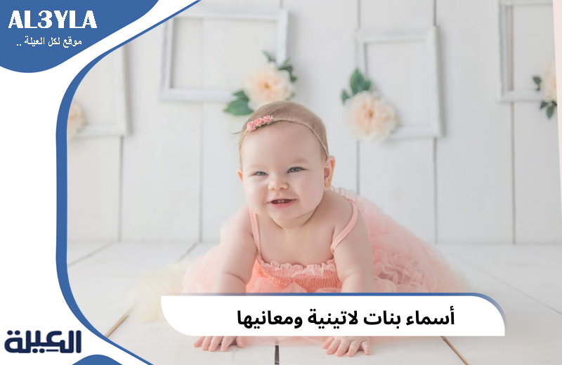 أسماء بنات لاتينية ومعانيها