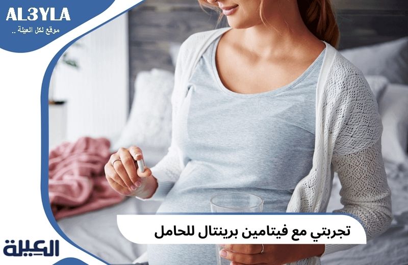 تجربتي مع فيتامين برينتال للحامل 